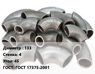 Отвод стальной водопроводный 133х4 Угол:45 ГОСТ: ГОСТ 17375-2001